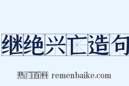 继绝兴亡造句是什么意思的图片